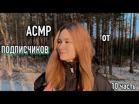 Видео: 💗 асмр от подписчиков 10 часть💗