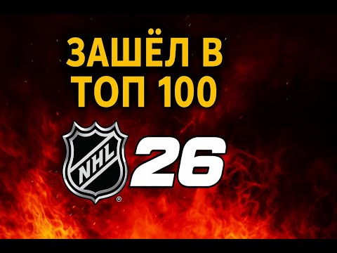 Видео: NHL 26 | ЗАШЕЛ В ТОП 100 | ИСПОВЕДЬ НОВИЧКА