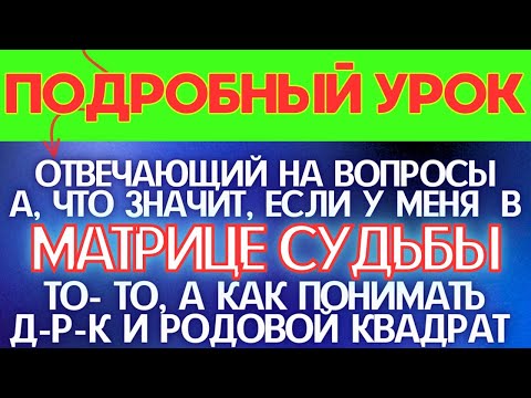 Видео: МАТРИЦА СУДЬБЫ - КАК ПОНЯТЬ ЕЁ. ПОДРОБНЫЙ - ВИДЕОУРОК - СХЕМА, СТРУКТУРА, ВСЁ🔥👍