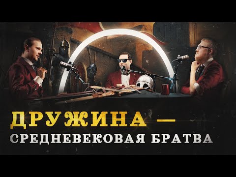 Видео: Воинское искусство: дружина Руси (Сеничев, Соколов, Комнатный Рыцарь) /"Минутная История"
