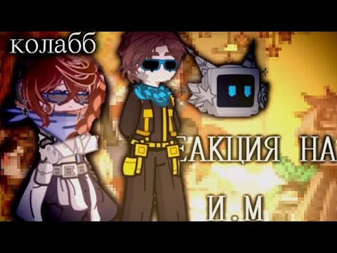 Видео: //РЕАКЦИЯ П.Р НА ИДЕАЛЬНЫЙ МИР/М.И (лололошка) l.t реакция. /ау/ [Колабб с: @acykap] !Описание!