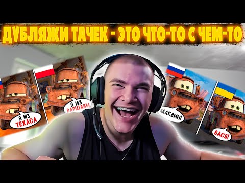 Видео: ДЕРЗКО69 СМОТРИТ "Дубляжи Тачек \ Тачек 2 - это ЧТО-ТО С ЧЕМ-ТО"