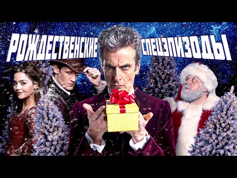 Видео: Личный топ-5 Рождественских серий в Докторе Кто
