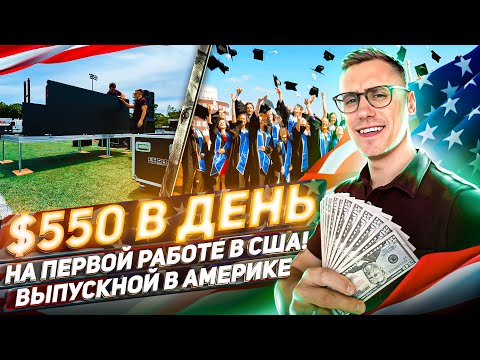Видео: МОЯ ПЕРВАЯ РАБОТА В США: Нашел работу в Америке без знания АНГЛИЙСКОГО языка #перваяработа #сша