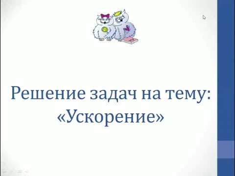 Видео: Физика. Решение задач на тему "Ускорение"
