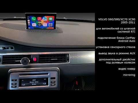 Видео: Volvo RTI S60/S80/XC70/XC90 подключение блока CarPlay Andriod Auto к штатному монитору