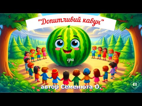 Видео: гра "Допитливий кавун"#гра у колі# рухлива гра#