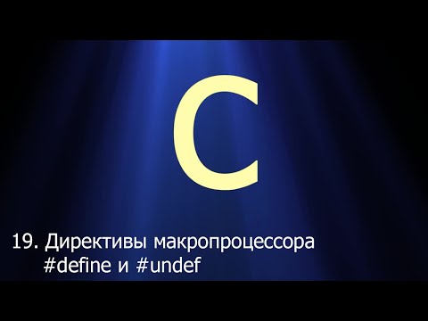 Видео: #19. Директивы макропроцессора #define и #undef | Язык C для начинающих