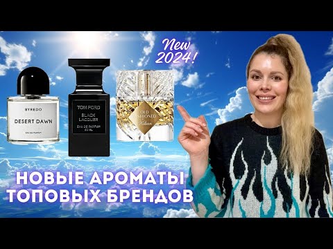 Видео: ТОПОВАЯ ПАРФЮМЕРИЯ ✪ Kilian OLD FASHIONED, TOM FORD Black Lacquer, BYREDO Desert Dawn.