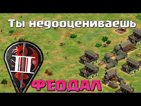 Видео: Насколько сильна ФЕОДАЛЬНАЯ эпоха в Age of Empires 2