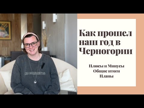 Видео: Год в Черногории | Плюсы и минусы