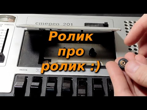 Видео: Замена ролика в магнитофоне "Весна 201"