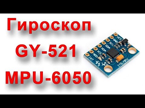 Видео: Подключаем гироскоп GY-521 к Ардуино!