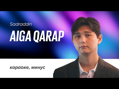 Видео: Sadraddin - Aiga qarap | караоке, минус