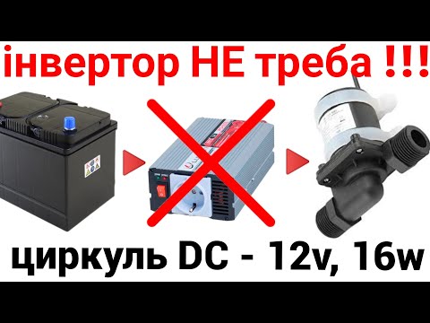 Видео: Циркуляционный насос DC 12V - 16w отопление без инвертора!
