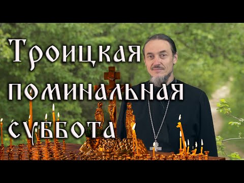 Видео: Троицкая родительская суббота. Как помянуть усопших