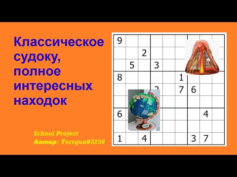 Видео: Классическое судоку, полное интересных находок