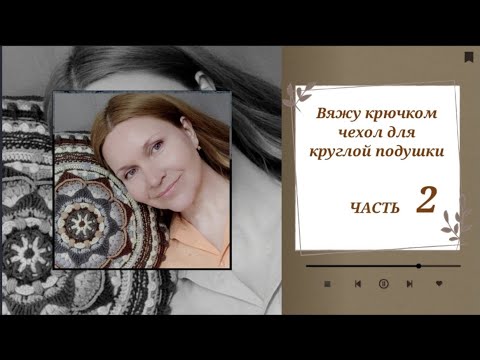 Видео: #вязание_крючком не#жаккард_крючком Вязание декоративного чехла для круглой подушки. Часть 2.