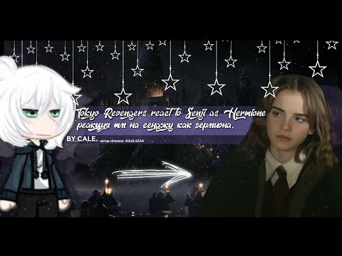 Видео: reaction tokyo ravengers senju as hermione| rus(ЗАКАЗ)