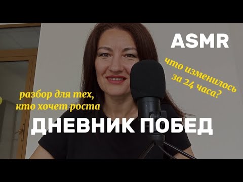 Видео: ASMR. БОЛТАЛКА ПРО ТО, КАК Я НАЧАЛА ВЕСТИ ДНЕВНИК ПОБЕД