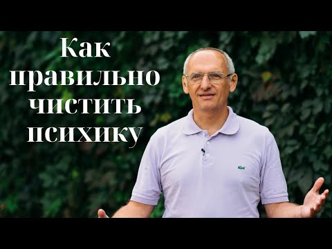 Видео: Как правильно чистить психику