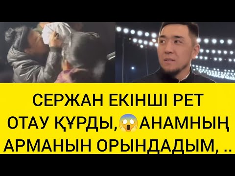 Видео: СЕРЖАН ЕКІНШІ РЕТ ОТАУ ҚҰРДЫ 😱 АНАМНЫҢ АРМАНЫН ОРЫНДАДЫМ