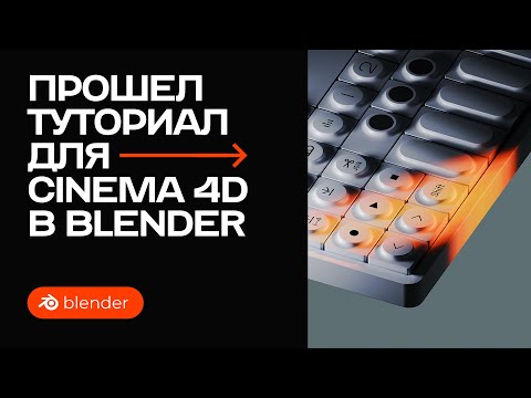 Видео: Трендовое освещение из Cinema 4D в Blender / Recreating trend lighting from Cinema 4D in Blender