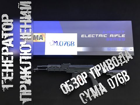 Видео: Распаковка привода АК-105 от Cyma (CM076B) и других штук для страйкбола.