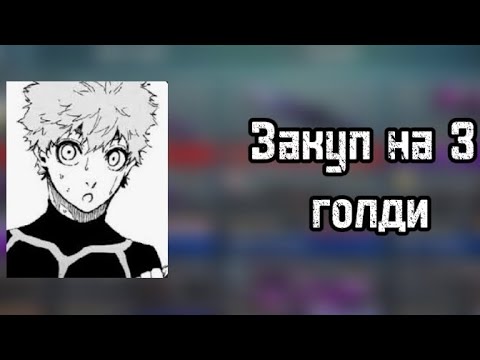 Видео: Закуп на 3 голди!🥲