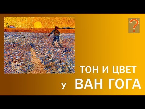 Видео: 97 Art вопрос _ Тон и цвет у Ван Гога. Живопись.