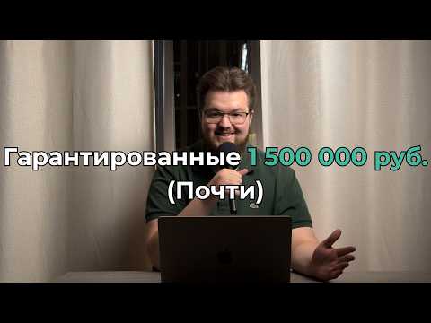 Видео: Гарантированные 1 440 000 руб. онлайн за 6 мес. (Почти)