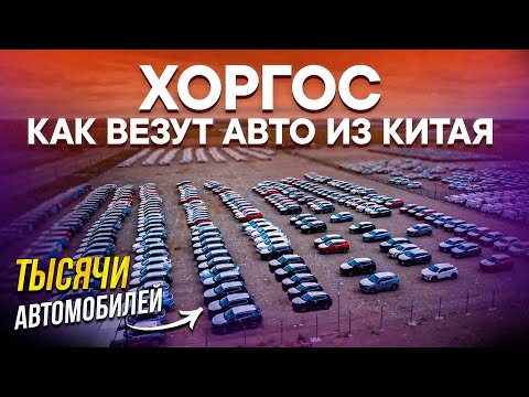 Видео: ХОРГОС – ВСЯ ПРАВДА О ТОМ, КАК ВЕЗУТ АВТОМОБИЛИ из КИТАЯ