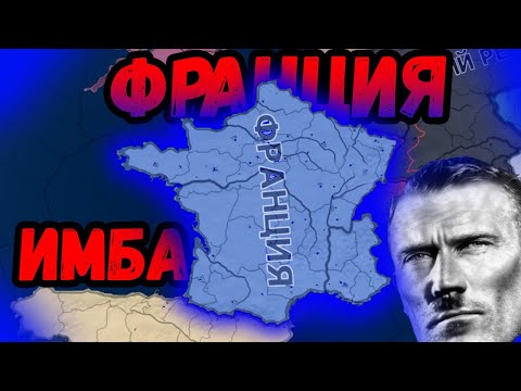 Видео: Скрытая ИМБА В HOI4! | Франция | Гайд