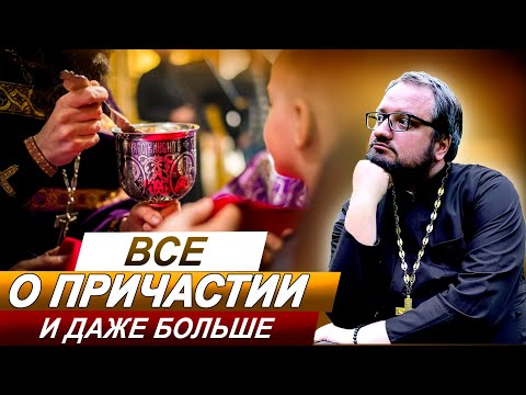 Видео: Часть3️⃣ ВСЕ О ПРИЧАСТИИ 🔥 СО СВЯЩЕННИКОМ ВЛАДИСЛАВОМ БЕРЕГОВЫМ 🔥