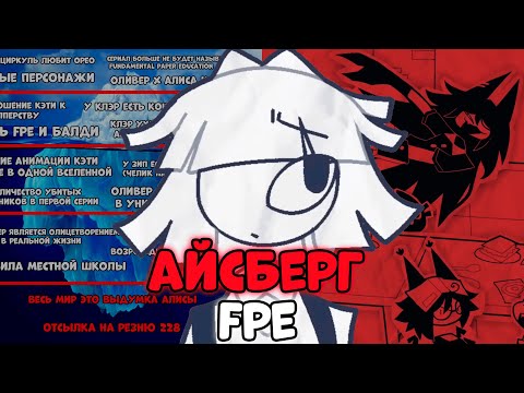 Видео: РАЗБОР АЙСБЕРГА ПО FPE/ФАКТЫ, ДЕТАЛИ ТЕОРИИ