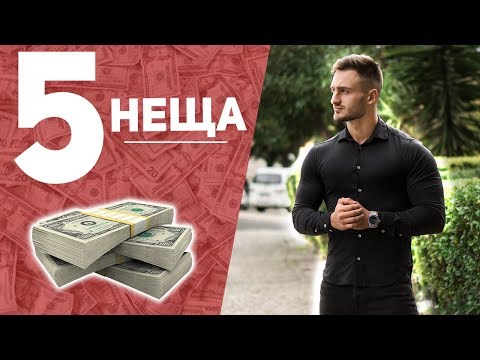 Видео: 5 НЕЩА КОИТО МЕ НАПРАВИХА БОГАТ