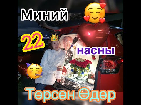 Видео: Жижи-гийн 22 Насны Төрсөн Өдөр