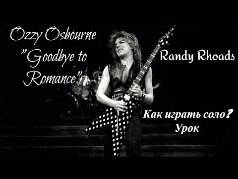 Видео: Ozzy Osbourne(Randy Rhoads) "Goodbye to Romance" как играть соло? Урок.