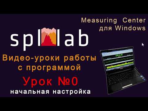 Видео: Урок №0 – Начальная настройка программы Spl-Lab Measuring Center