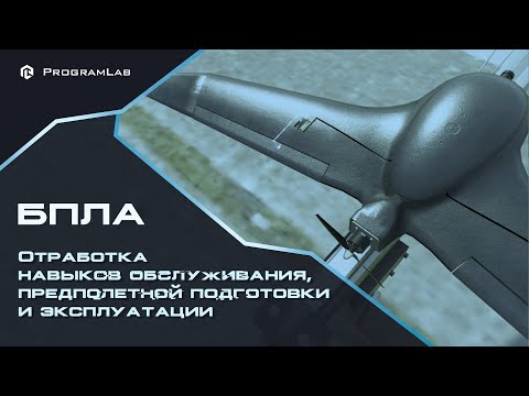 Видео: VR-ТРЕНАЖЕР ДЛЯ ОТРАБОТКИ НАВЫКОВ ОБСЛУЖИВАНИЯ И ПРЕДПОЛЕТНОЙ ПОДГОТОВКИ БПЛА РАЗЛИЧНЫХ ТИПОВ