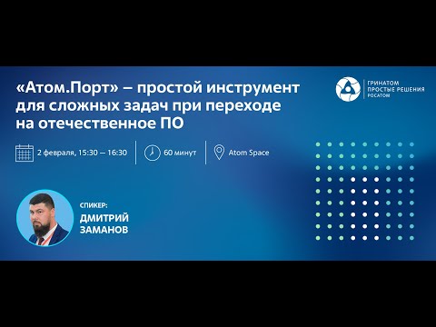 Видео: «Атом.Порт» – простой инструмент для сложных задач при переходе на отечественное ПО