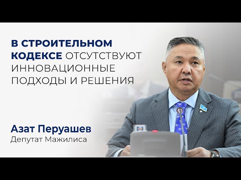 Видео: В строительном кодексе отсутствуют инновационные подходы и решения