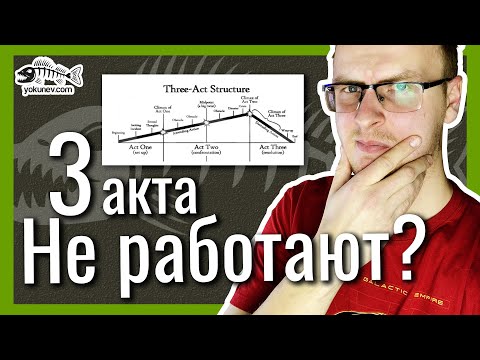 Видео: 3-актная структура: плюсы минусы примеры
