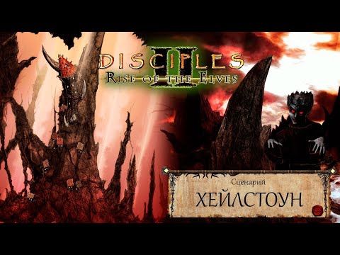 Видео: Disciples 2 - Прохождение - Сценарий "Хейлстоун"