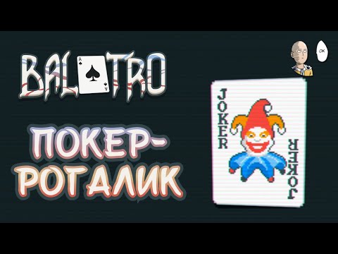 Видео: Шикарный декбилдер про покерные комбинации! Ждём релиза! | Balatro #1