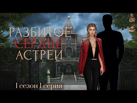 Видео: Прохождение Разбитое сердце Астреи | 1 сезон 1 серия | Малек | Вера