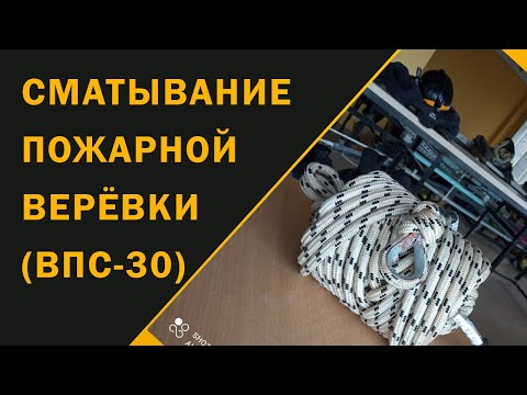 Видео: Сматывание пожарной верёвки (ВПС 30)