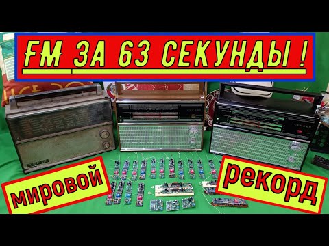 Видео: ВЭФ - 202 ! FM за  63 Секунды ! Ставлю Мировой Рекорд ! Жора Минский ! FM в Любой Приёмник !