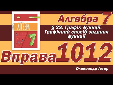 Видео: Істер Вправа 1012. Алгебра 7 клас