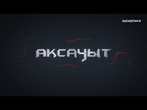 Видео: «АҚСАУЫТ». Ұлттық Ұланға қарасты 6655 әскери бөлімінің қоғамдық тәртіпті сақтаудағы маңызы